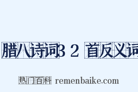 腊八诗词32首反义词是什么意思的图片